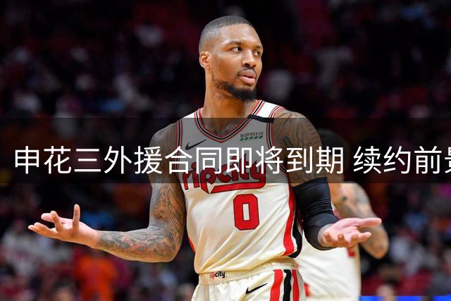 申花三外援合同即将到期 续约前景分析